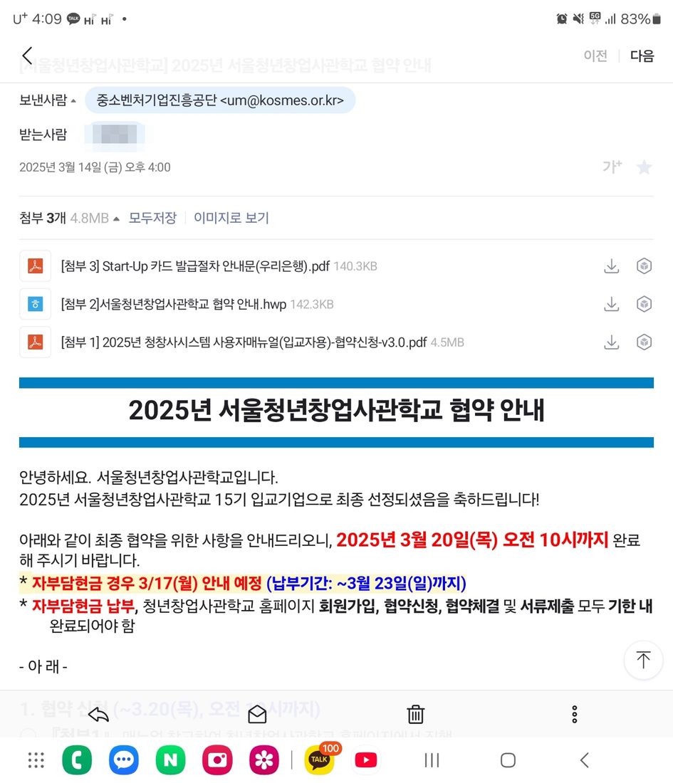 청년창업사관학교 15기 최종 선정 안내 이메일 (개인정보 모자이크 처리)