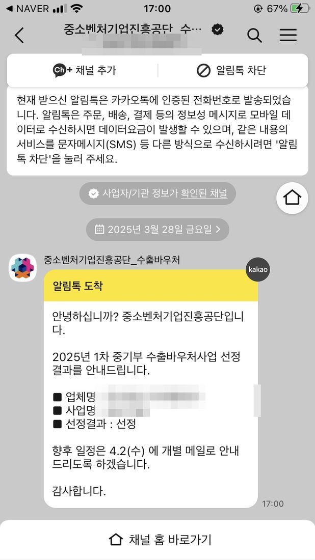 중소벤처기업진흥공단 수출바우처 선정 알림 (개인정보 모자이크 처리)