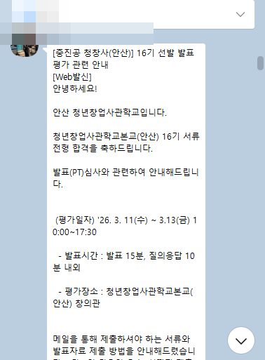 청년창업사관학교 서류전형 합격 안내 (개인정보 모자이크 처리)