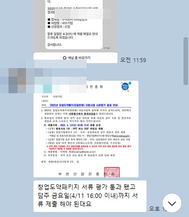 창업도약패키지 서류평가 통과 안내 (개인정보 모자이크 처리)