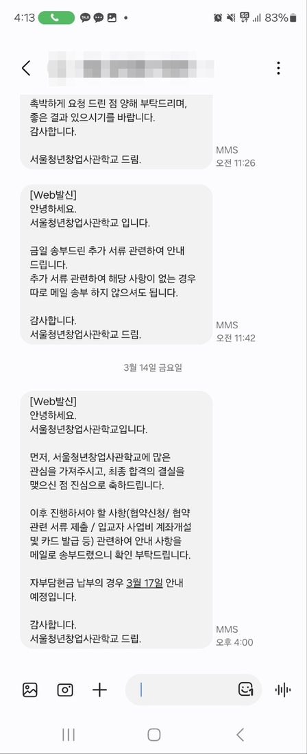 정부지원사업 최종 합격 안내 문자 (개인정보 모자이크 처리)