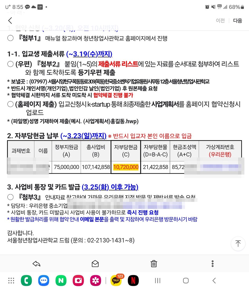 정부지원금 배정 및 협약 안내 (개인정보 모자이크 처리)